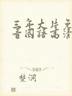 三年大片免费观看国语高清动漫