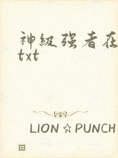 神级强者在都市txt