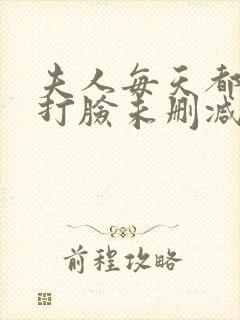 夫人每天都在线打脸未删减txt封面