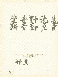 裴竟野沈岁安最新章节免费阅读全文