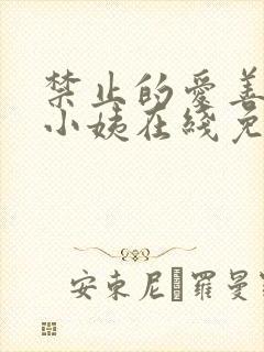 禁止的爱善良的小姨在线免费观看