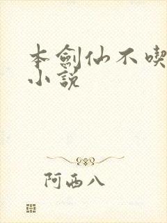 本剑仙不吃软饭小说