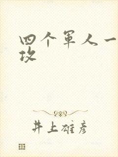 四个军人一受多攻