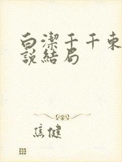 白洁千千东子小说结局封面