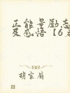 正能量励志故事及感悟【6篇】封面