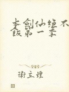 本剑仙绝不吃软饭第一季