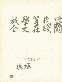 放学等我酱子贝全文在线阅读