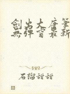 剑出大唐笔趣阁无弹窗最新章节封面