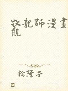 牧龙师漫画免费观