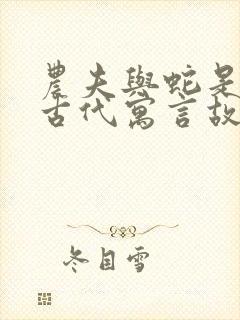 农夫与蛇是中国古代寓言故事还是伊索寓言