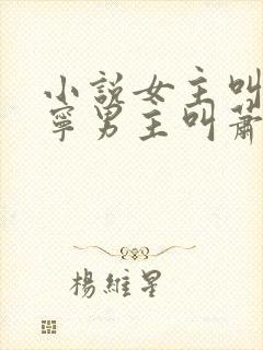 小说女主叫宋棠宁男主叫萧厌的小说