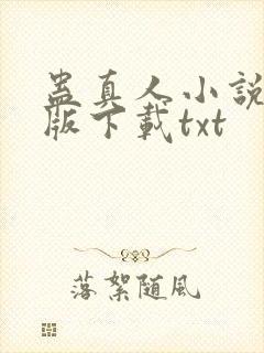 蛊真人小说未删版下载txt
