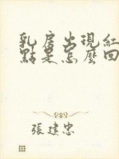 乳房出现红色血点是怎么回事