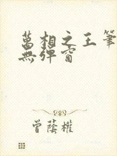 万相之王笔趣阁无弹窗