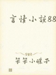 言情小说888