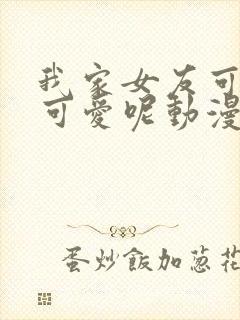 我家女友可不止可爱呢动漫免费观看
