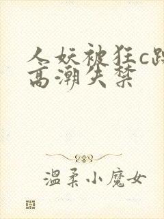 人妖被狂c躁到高潮失禁