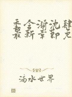 季含漪沈肆小说最新章节免费阅读