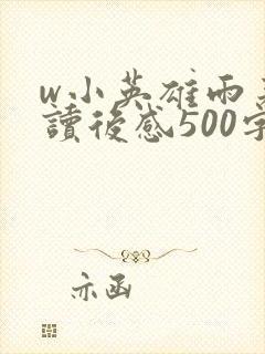 w小英雄雨来》读后感500字