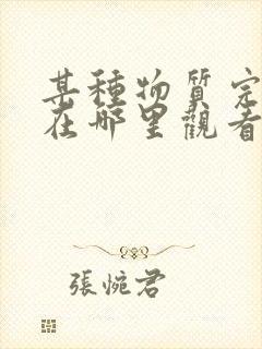 某种物质完整版在哪里观看封面