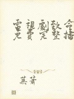 电视剧致命行动免费完整播放