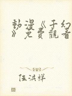 动漫《千幻红颜》免费观看全集高清