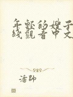 年轻的嫂子3在线观看中文