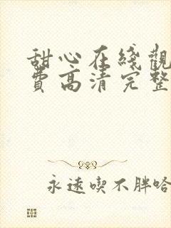 甜心在线观看免费高清完整泰剧