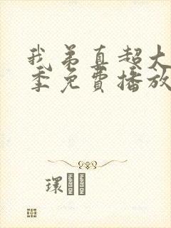 我弟真超大第一季免费播放全集