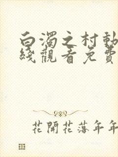 白浊之村动漫在线观看免费全集