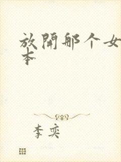 放开那个女巫完本