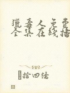 猎毒人免费观看全集在线播放