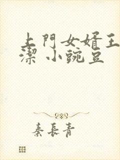 上门女婿王浩李洁 小豌豆