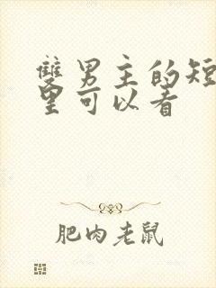 双男主的短剧哪里可以看