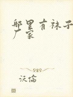 哪里有袜子批发厂家