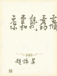 免费观看电视剧你和我的倾城时光