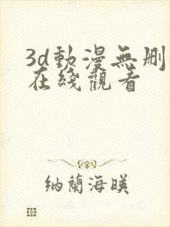 3d动漫无删减在线观看