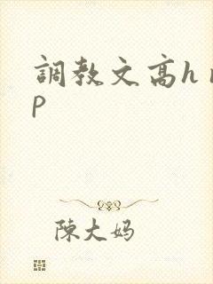 调教文高h np