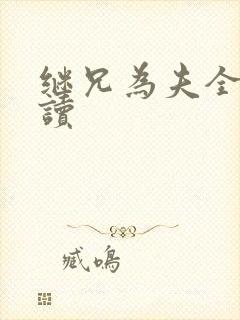 继兄为夫全文阅读