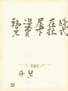 韩漫屋在线阅读免费下拉式封面