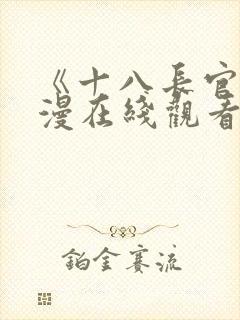 《十八长官》动漫在线观看免费高清封面