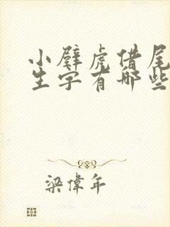 小壁虎借尾巴的生字有哪些