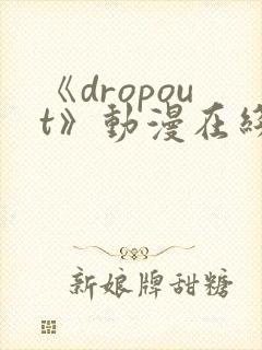 《dropout》动漫在线观看封面