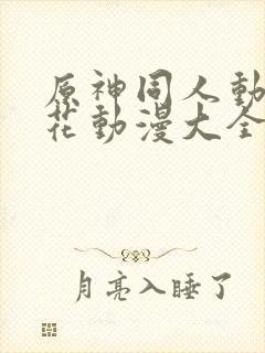 原神同人动漫樱花动漫大全封面