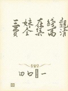 三妹在线观看免费全集高清完整版