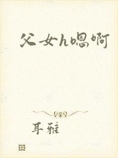 父女h嗯啊