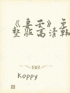 《妻子》免费完整版高清韩剧