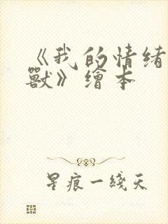 《我的情绪小怪兽》绘本