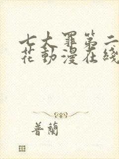 七大罪第二季樱花动漫在线观看