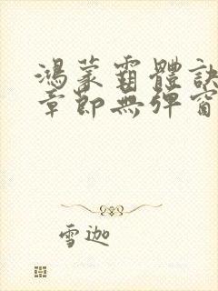 鸿蒙霸体诀最新章节无弹窗